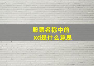 股票名称中的xd是什么意思