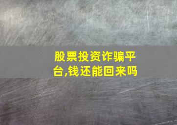 股票投资诈骗平台,钱还能回来吗