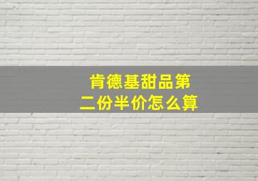 肯德基甜品第二份半价怎么算