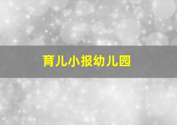 育儿小报幼儿园