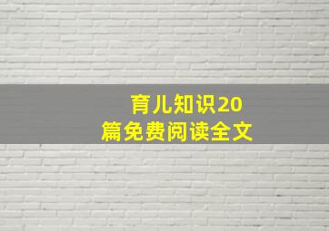 育儿知识20篇免费阅读全文