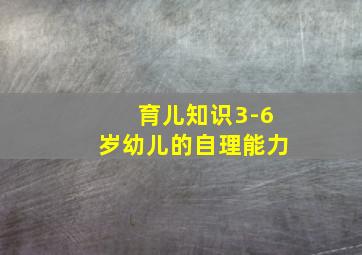 育儿知识3-6岁幼儿的自理能力