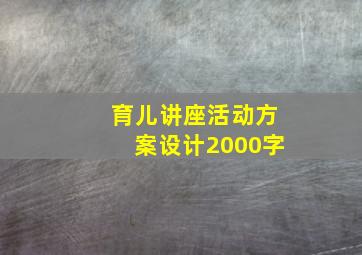 育儿讲座活动方案设计2000字