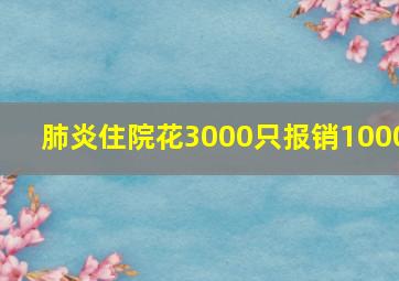 肺炎住院花3000只报销1000