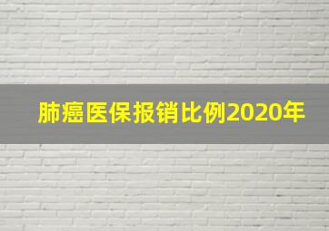 肺癌医保报销比例2020年