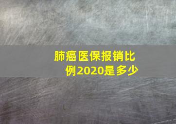 肺癌医保报销比例2020是多少