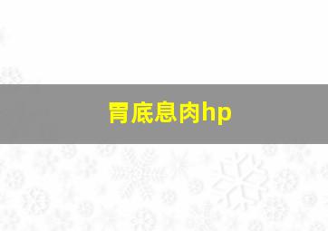 胃底息肉hp