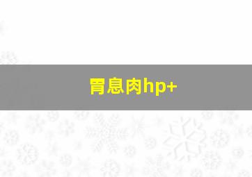 胃息肉hp+