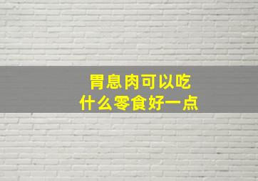 胃息肉可以吃什么零食好一点