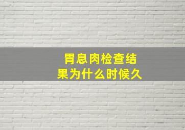 胃息肉检查结果为什么时候久