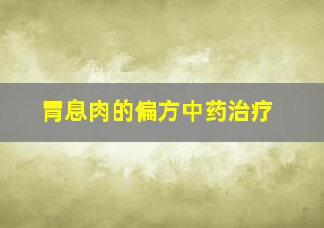 胃息肉的偏方中药治疗