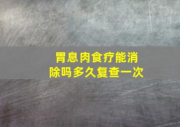 胃息肉食疗能消除吗多久复查一次