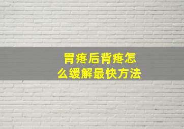 胃疼后背疼怎么缓解最快方法