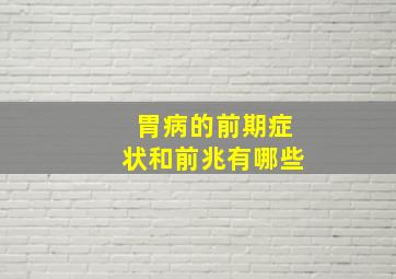 胃病的前期症状和前兆有哪些