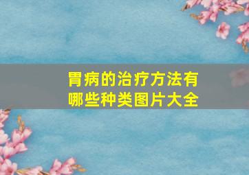 胃病的治疗方法有哪些种类图片大全