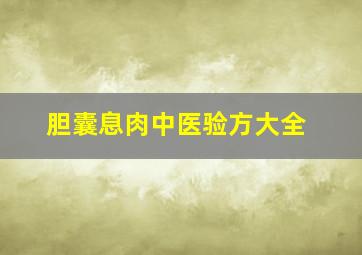 胆囊息肉中医验方大全