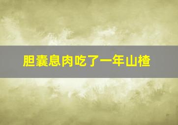 胆囊息肉吃了一年山楂