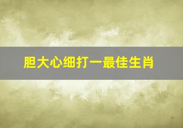 胆大心细打一最佳生肖