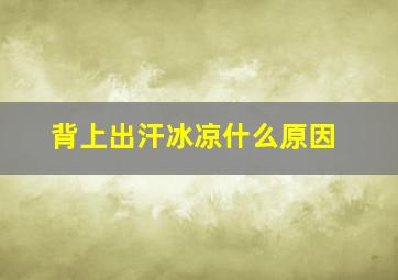 背上出汗冰凉什么原因