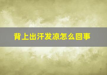 背上出汗发凉怎么回事