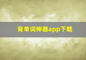 背单词神器app下载