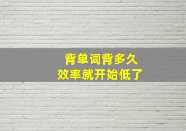 背单词背多久效率就开始低了