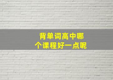 背单词高中哪个课程好一点呢