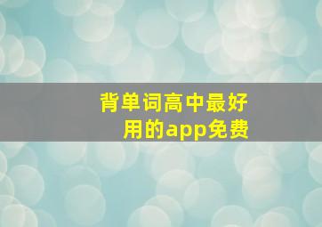 背单词高中最好用的app免费