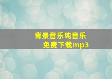 背景音乐纯音乐免费下载mp3