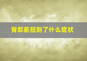 背部筋扭到了什么症状