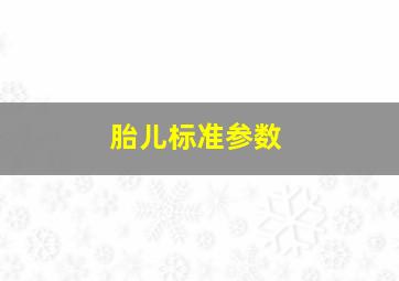 胎儿标准参数