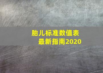 胎儿标准数值表最新指南2020