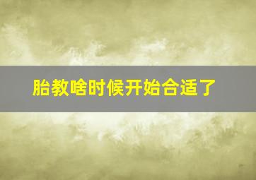 胎教啥时候开始合适了