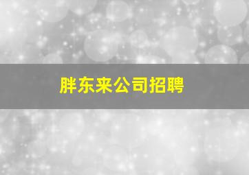 胖东来公司招聘