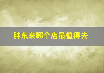 胖东来哪个店最值得去