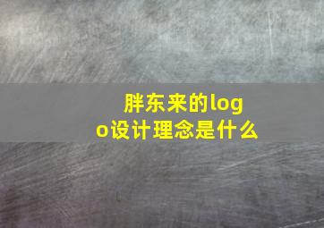 胖东来的logo设计理念是什么