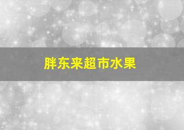 胖东来超市水果