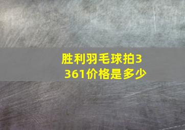 胜利羽毛球拍3361价格是多少