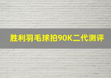 胜利羽毛球拍90K二代测评