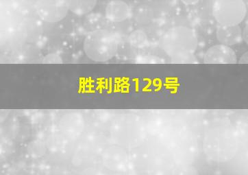 胜利路129号