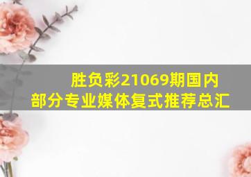 胜负彩21069期国内部分专业媒体复式推荐总汇