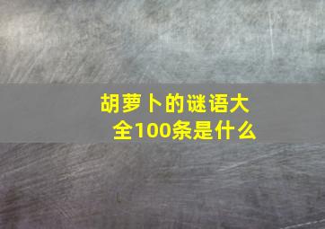 胡萝卜的谜语大全100条是什么