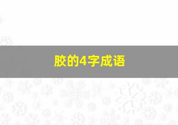 胶的4字成语