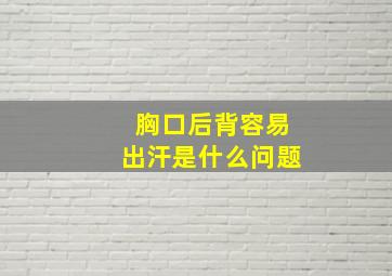 胸口后背容易出汗是什么问题