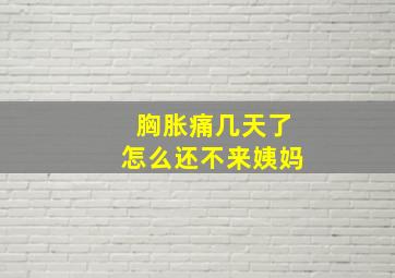 胸胀痛几天了怎么还不来姨妈