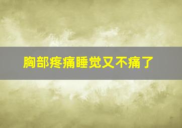 胸部疼痛睡觉又不痛了