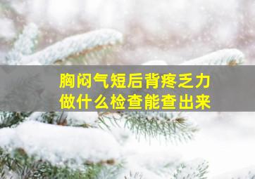 胸闷气短后背疼乏力做什么检查能查出来