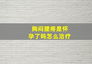 胸闷腰疼是怀孕了吗怎么治疗