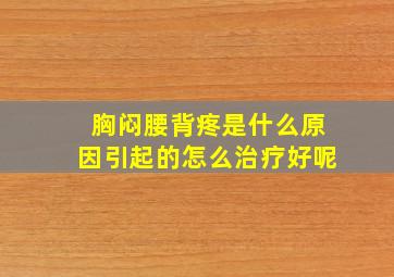 胸闷腰背疼是什么原因引起的怎么治疗好呢