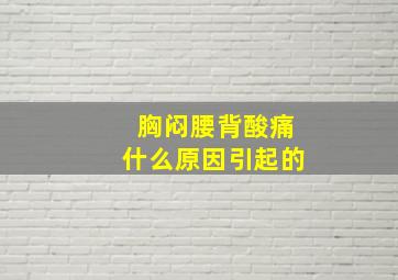 胸闷腰背酸痛什么原因引起的